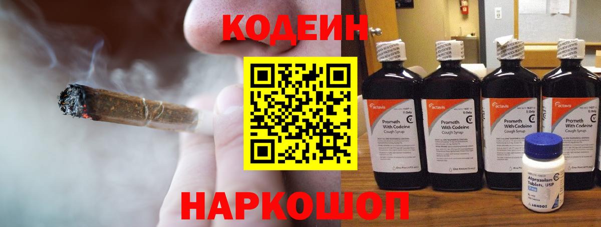 Кодеин напиток Lean (лин)  Вход с VPN  Ялта 
